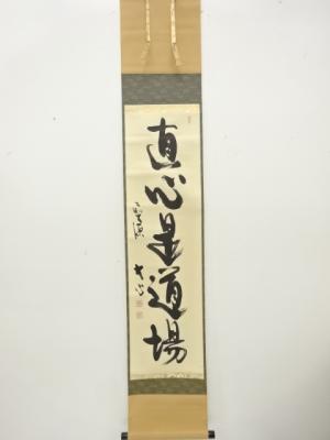 前大徳　小室大心筆　「直心是道場」　一行書　肉筆紙本掛軸